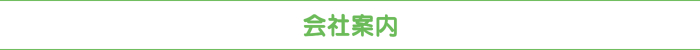 会社案内 会社案内